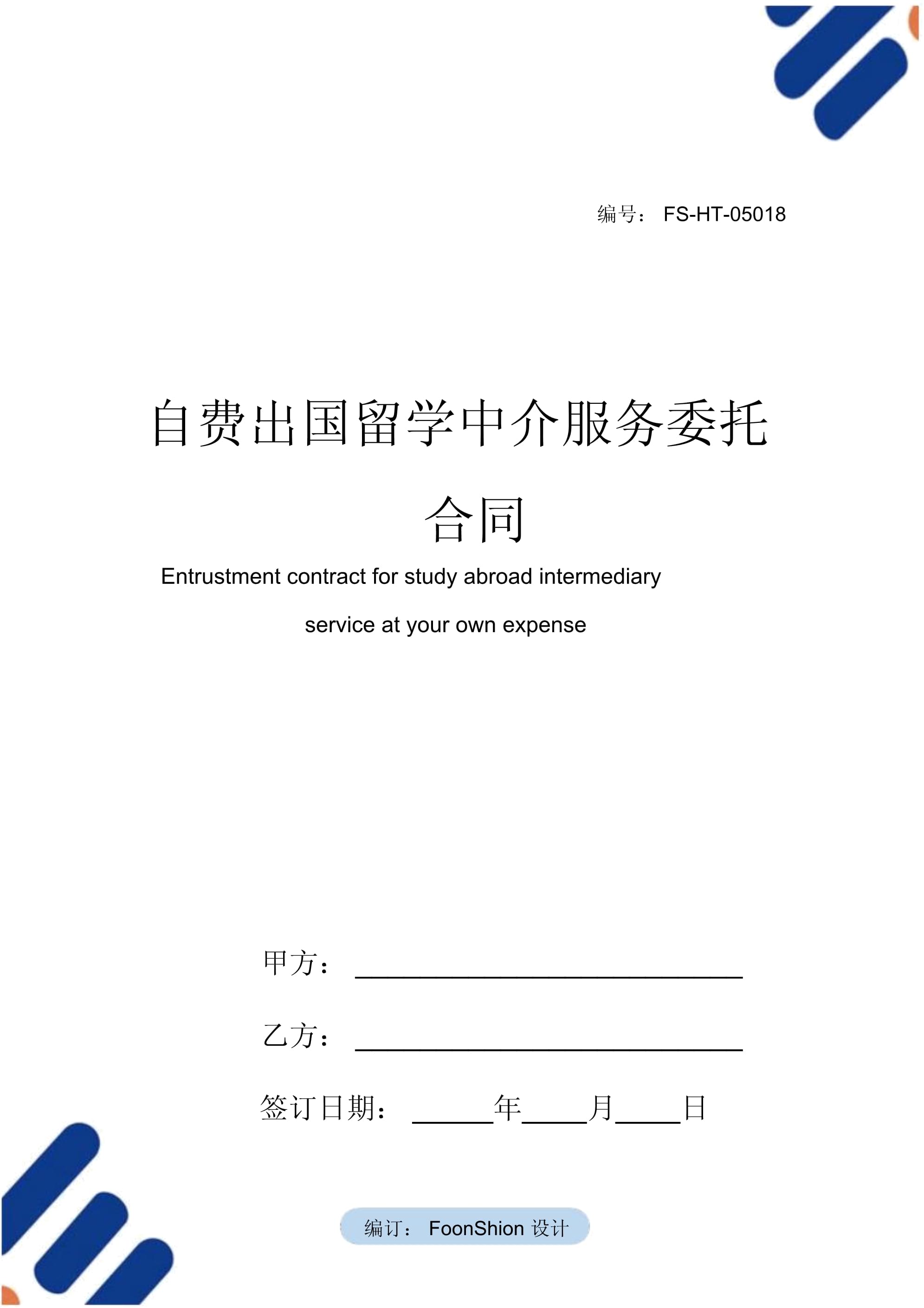 自費出國留學(xué)中介服務(wù)委托合同范本